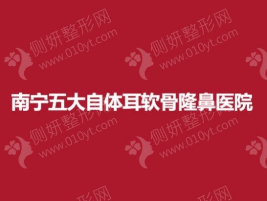 南宁五大自体耳软骨隆鼻医院