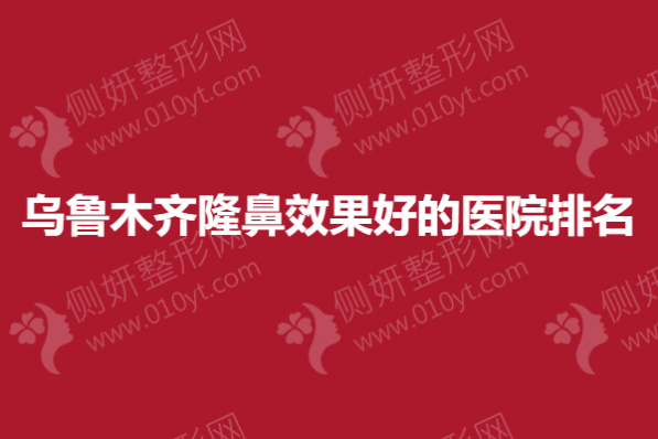 乌鲁木齐隆鼻效果好的医院排名