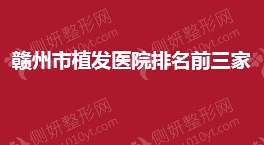 赣州市植发医院排名前三家