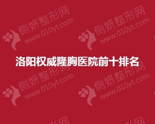 洛阳权威隆胸医院排名前十排名