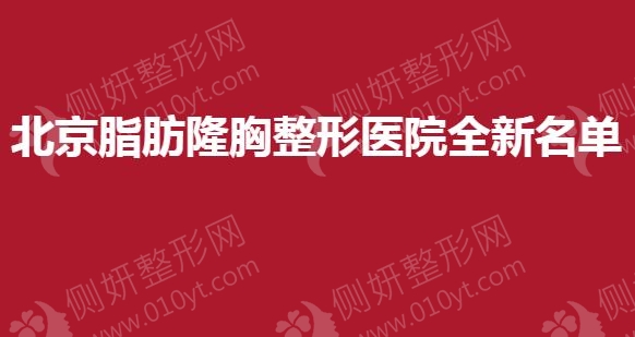 北京脂肪隆胸整形医院全新名单