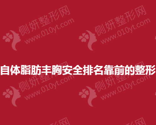 嘉兴自体脂肪丰胸安全排名靠前的整形医院