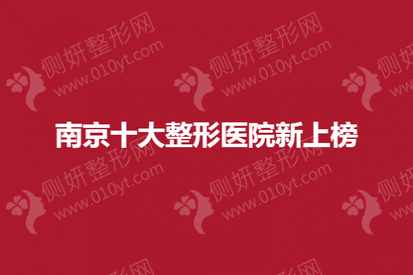 南京十大整形医院新上榜