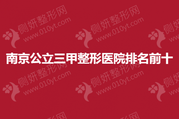 南京公立三甲整形医院排名前十