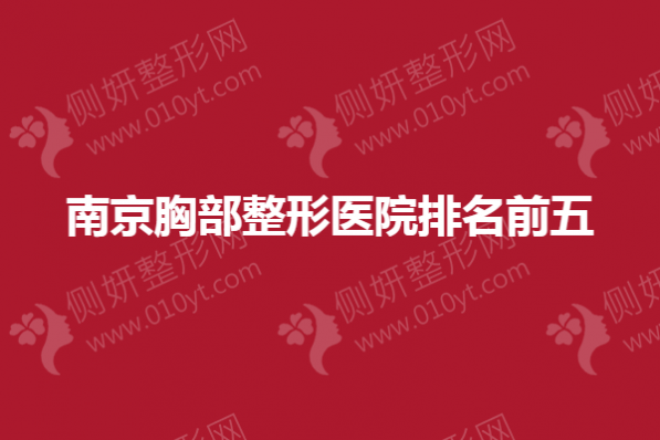 南京胸部整形医院排名前五的