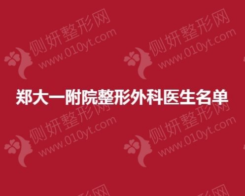 郑大一附院整形外科医生名单