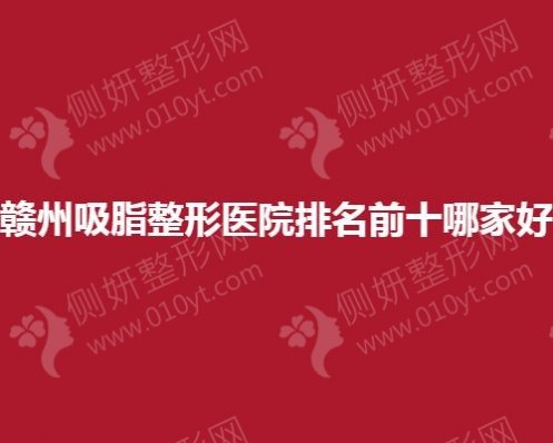 赣州吸脂整形医院排名前十哪家好