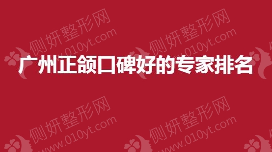 广州正颌口碑好的专家排名