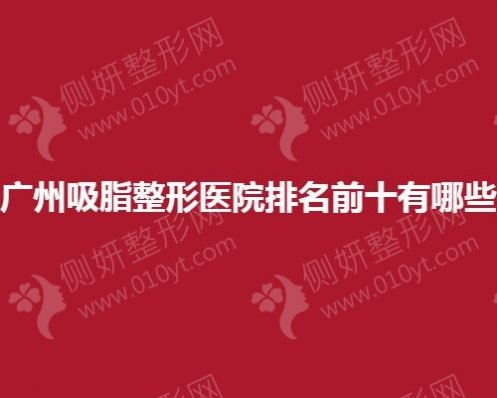 广州吸脂整形医院排名前十有哪些