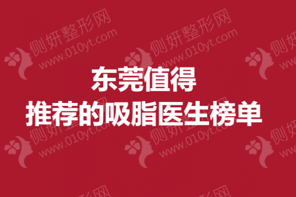东莞值得推荐的吸脂医生榜单