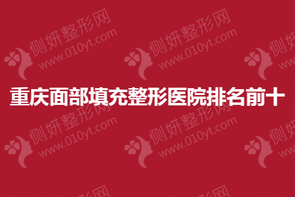 重庆面部填充整形医院排名前十