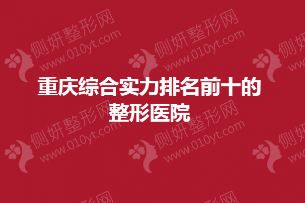 重庆综合实力排名前十的整形医院