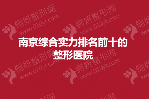 南京综合实力排名前十的整形医院