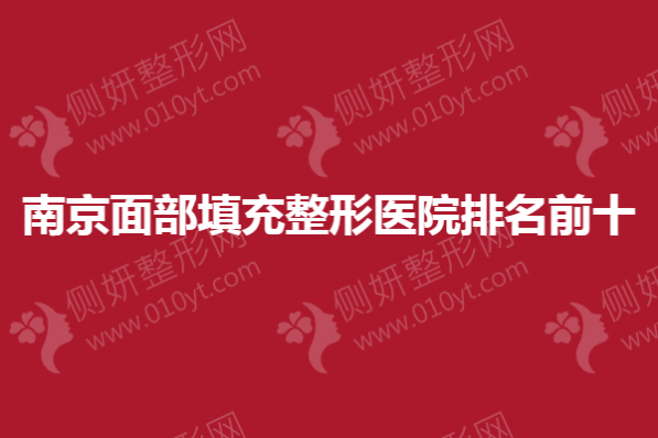 南京面部填充整形医院排名前十