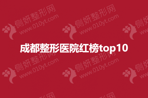 成都整形医院红榜top10