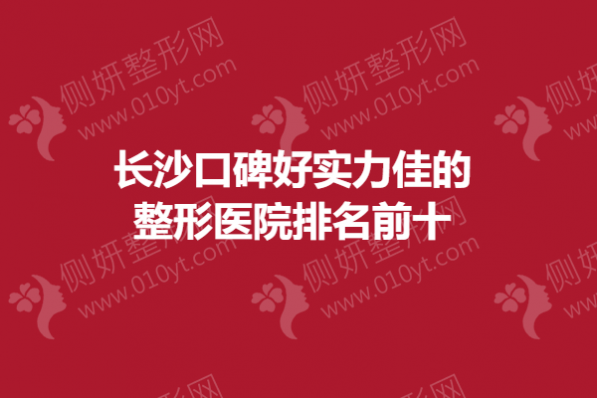 长沙口碑好实力佳的整形医院排名前十