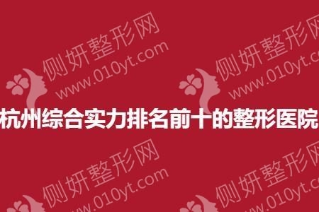 杭州综合实力排名前十的整形医院
