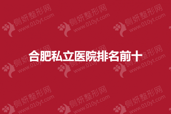 合肥私立医院排名前十