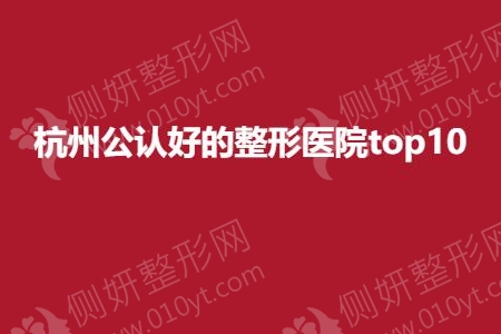 杭州公认好的整形医院top10