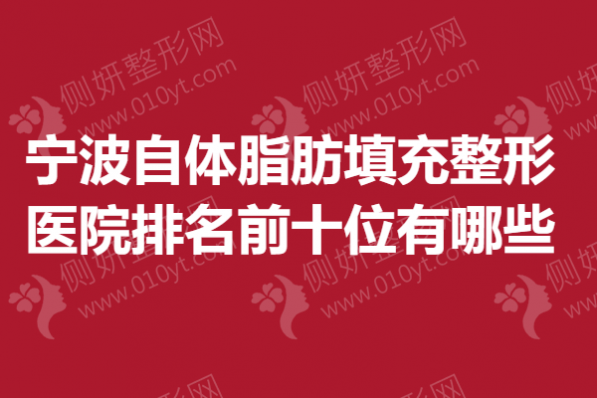 宁波自体脂肪填充整形医院排名前十位有哪些