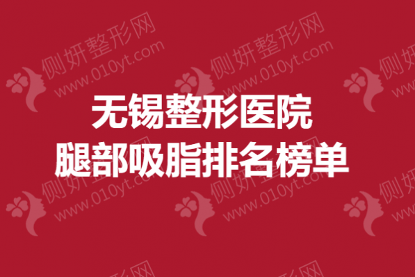 无锡整形医院腿部吸脂排名榜单