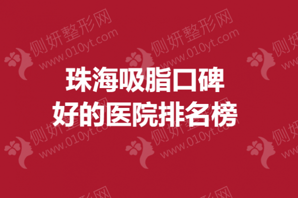 珠海吸脂口碑好的医院排名榜