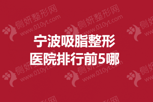 宁波吸脂整形美容医院排行前5哪些