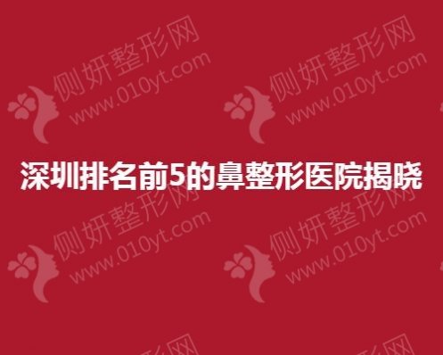 深圳排名前5的鼻整形医院揭晓