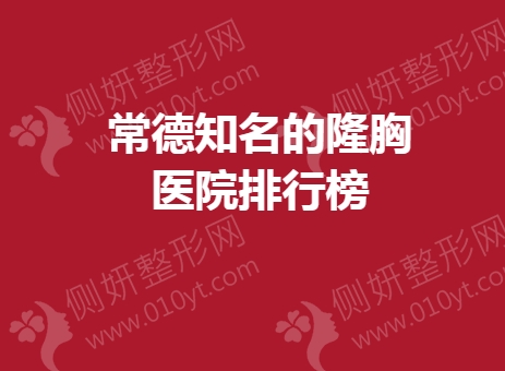 常德知名的隆胸医院排行榜