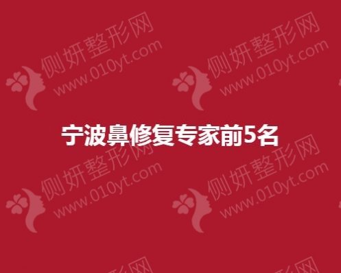 宁波鼻修复专家前5名