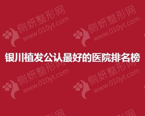 银川植发公认最好的医院排名榜