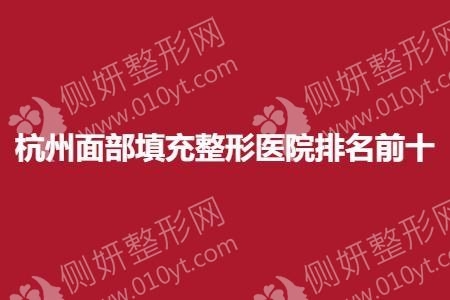 杭州面部填充整形医院排名前十