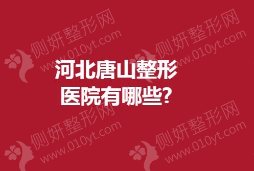 河北唐山整形医院有哪些?