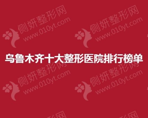 乌鲁木齐十大整形医院排行榜单