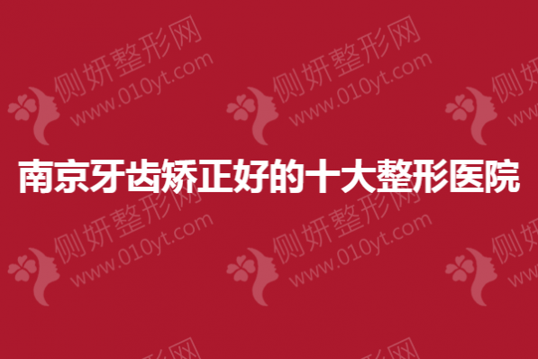 南京牙齿矫正好的十大整形美容医院