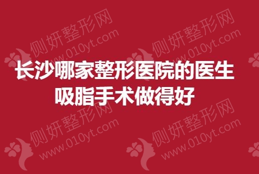长沙哪家整形医院的医生吸脂手术做得好