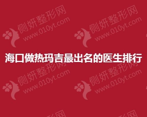 海口做热玛吉最出名的医生排行