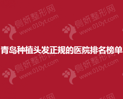 青岛种植头发正规的医院排名榜单