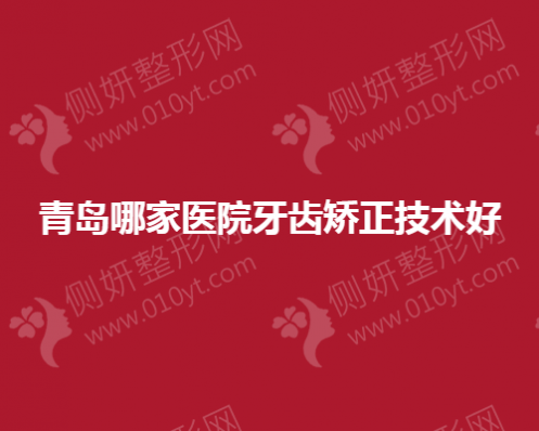 青岛哪一家医院牙齿矫正技术好