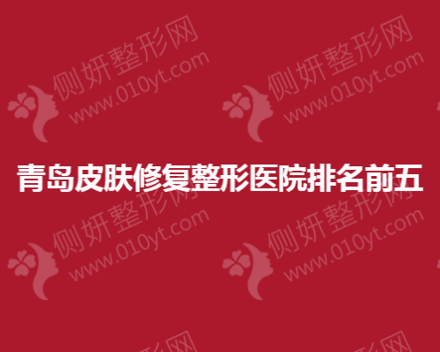 青岛皮肤修复整形医院排名前五