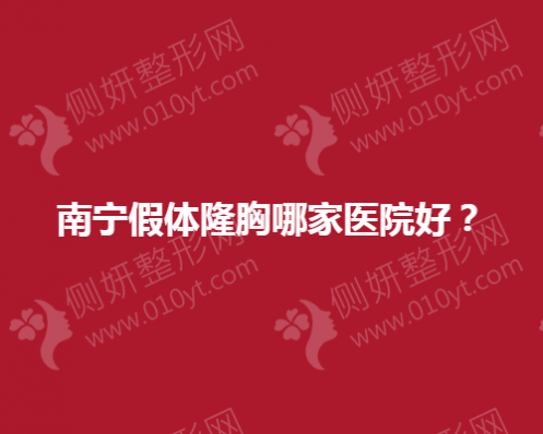 南宁假体隆胸哪一家医院好？