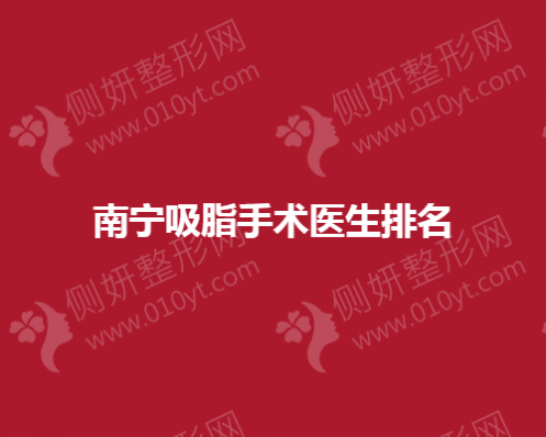 南宁吸脂手术医生排名榜