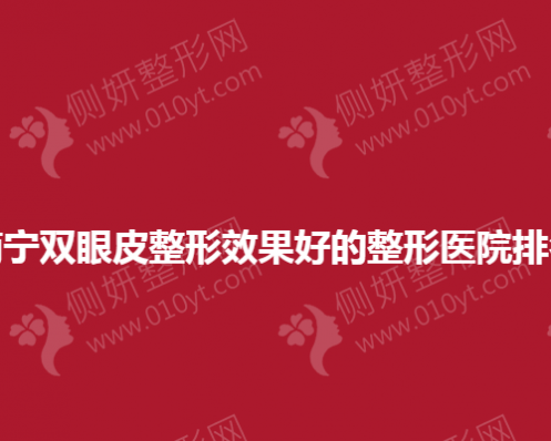 南宁双眼皮整形效果好的整形医院排名