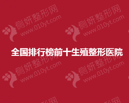 全国排行榜前十生殖整形医院