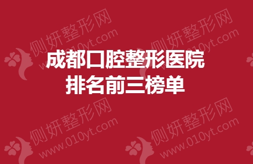 成都口腔整形医院排名前三榜单