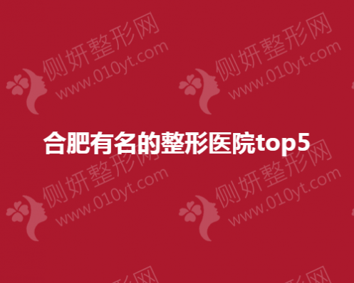 合肥有名的整形医院top5