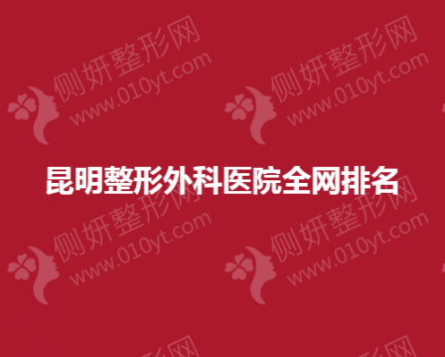 昆明整形外科医院全网排名榜