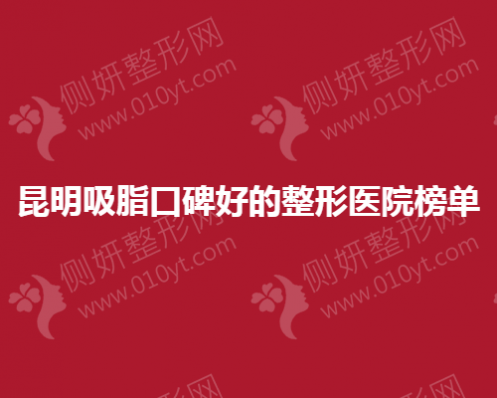 昆明吸脂口碑好的整形美容医院榜单