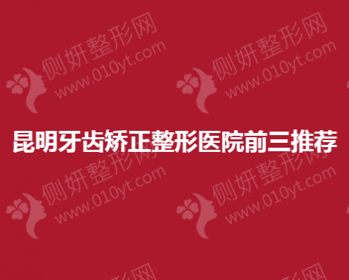 昆明牙齿矫正整形医院前三推荐