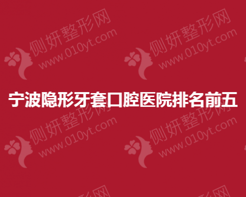 宁波隐形牙套口腔医院排名前五的